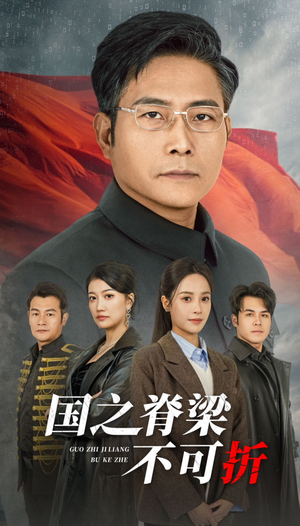 国之脊梁不可折（30集）好看的短剧