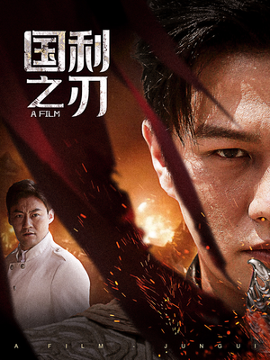 国之利刃（55集）短剧演员排行榜