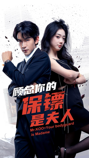 顾总你的保镖是夫人（54集）流畅播放免费看