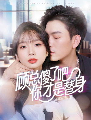 顾总傻了吧你才是替身（80集）看到了大结局