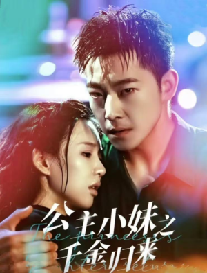 公主小妹之千金归来（52集）穿越短剧推荐