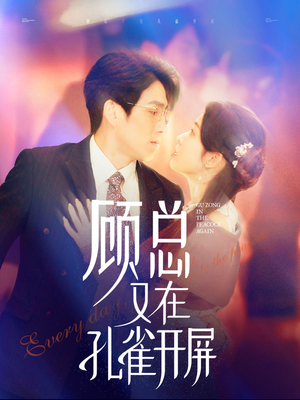 顾总又在孔雀开屏（98集）UC网盘在线看