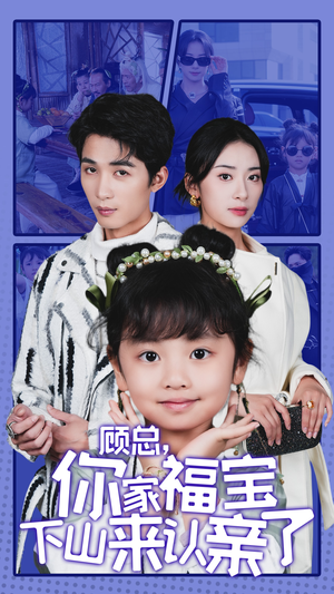 顾总，你家福宝下山来认亲了（60集）番茄短剧看全集