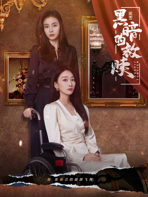 黑暗的救赎（80集）一口气追完短剧