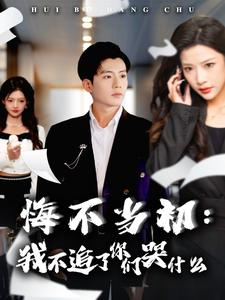 悔不当初：我不追了你们哭什么（80集）快来看短剧