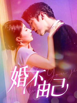 婚不由己（80集）视频在线看