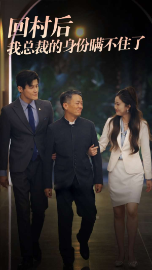 回村后我总裁的身份瞒不住了（80集）真的好看吗