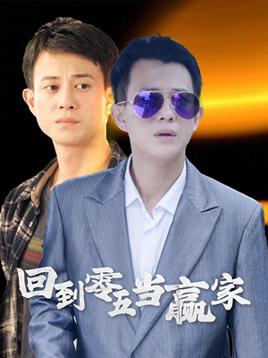 回到零五当赢家（103集）追风的女孩短剧