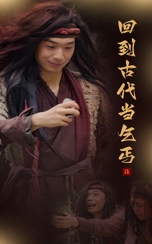 回到古代当乞丐（80集）短剧上热门