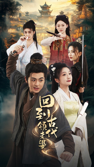 回到古代领老婆(71集) 回到古代领老婆(71集)大结局