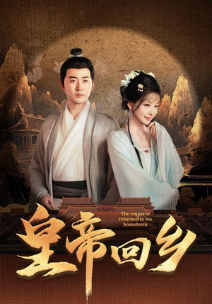 皇帝回乡（63集）网盘在线观看