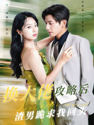 换大佬攻略后渣男跪求我回头（67集）口碑爆棚免费看