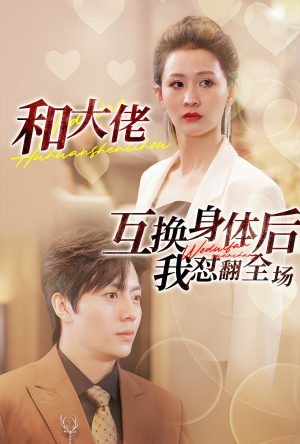 和大佬互换身体后我怼翻全场（89集）无需会员免费看