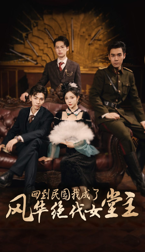 回到民国我成了风华绝代女堂主（50集）最火短剧热播