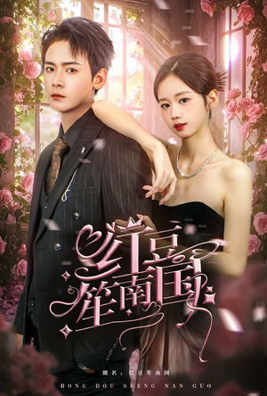 红豆笙南国（64集）热门短剧看不停