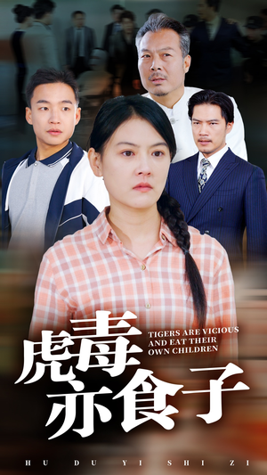 虎毒亦食子（29集）免费观看全集