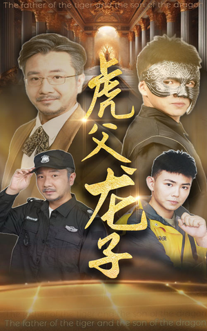 虎父龙子（60集）精彩短剧分享