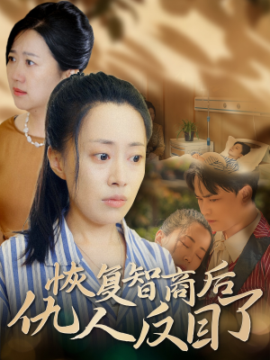 恢复智商后仇人反目了（55集）短剧热播中