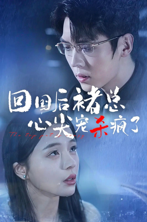 回国后褚总心尖宠杀疯了（68集）短剧看全集