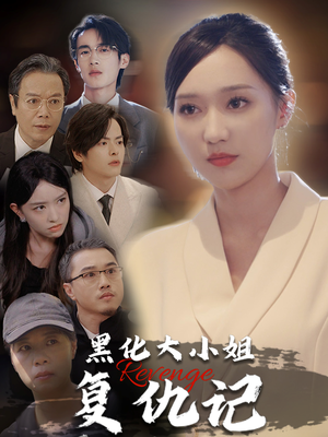 黑化大小姐复仇记（41集）高分佳作免费看