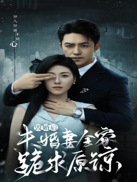 毁婚后未婚妻全家跪求原谅(30集) 毁婚后未婚妻全家跪求原谅(30集)番茄免费短剧