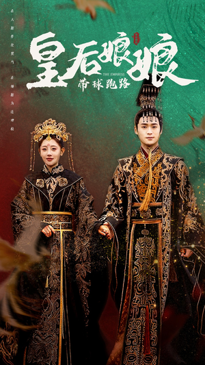 皇后娘娘带球跑路（61集）快来看短剧