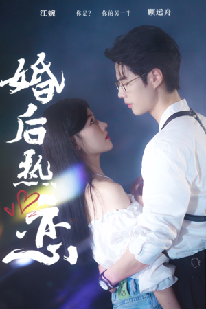 婚后热恋（36集）热门短剧追到爽