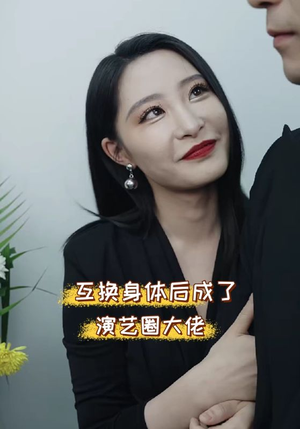互换身体后成了演艺圈大佬（39集）全集都在这里了