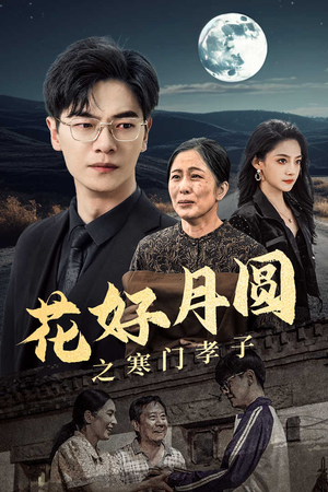 花好月圆之寒门孝子（36集）追短剧太上头了