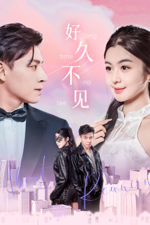 好久不见（78集）推荐好短剧