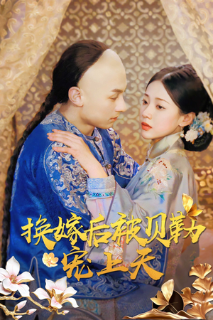 换嫁后被贝勒宠上天（35集）民国短剧推荐