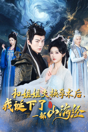 和姐姐交换孕术后，我诞下了一部山海经（45集）短剧热播推荐