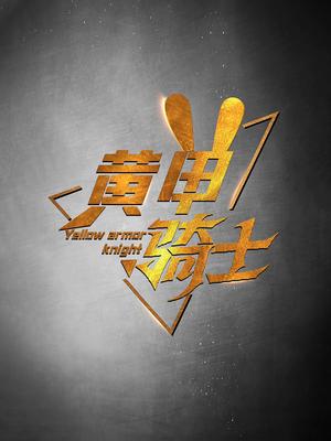 黄甲骑士（69集）短剧热门分享