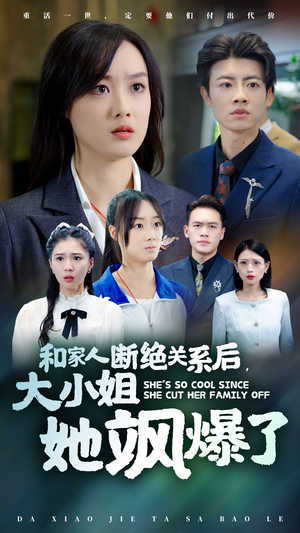 和家人断绝关系后，大小姐她飒爆了（54集）短剧片段推荐
