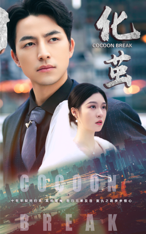 化茧（50集）短剧太好看了吧