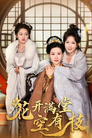 花开满堂空有枝（61集）短剧全集抢先看