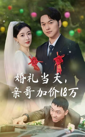 婚礼当天，亲哥加价18万（36集）战神短剧推荐