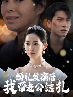 婚礼发癫后我带老公结扎（45集）精彩的短剧