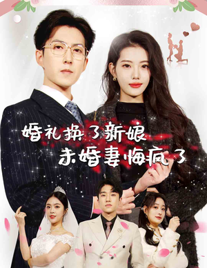 婚礼换了新娘未婚妻悔疯了（30集）免费短剧看不停