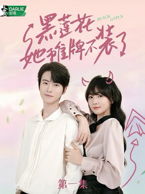 黑莲花她摊牌不装了(5集) 黑莲花她摊牌不装了(5集)网盘在线观看