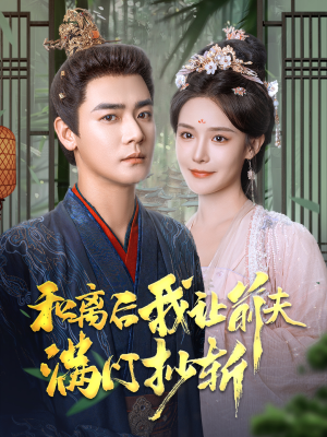 和离后我让前夫满门抄斩（61集）好看短剧推荐