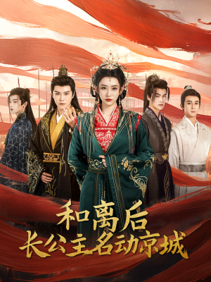 和离后长公主名动京城（79集）全集我都看完了