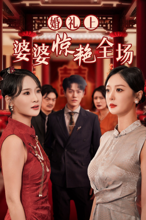 婚礼上婆婆惊艳全场（35集）最新短剧推荐