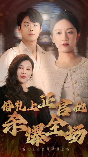 婚礼上正宫她杀爆全场（30集）短剧片段推荐