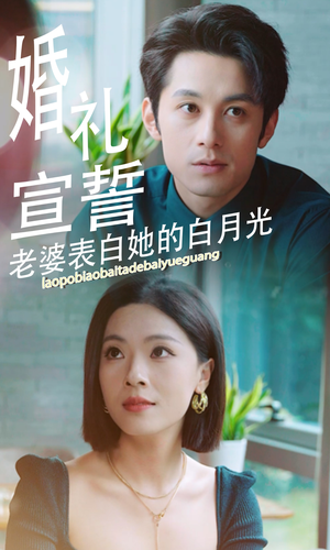 婚礼宣誓老婆表白她的白月光（31集）最后的大结局