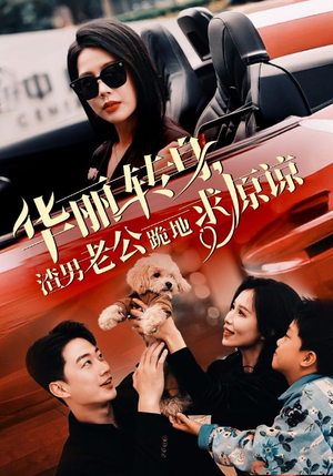 华丽转身渣男老公跪地求原谅（30集）好看短剧推荐