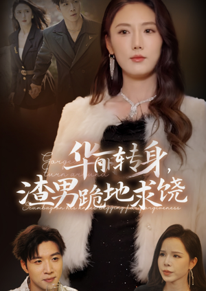 华丽转身，渣男跪地求饶（38集）女主角是谁