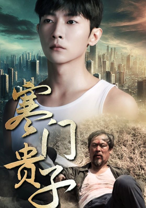 寒门贵子（82集）最新热门短剧