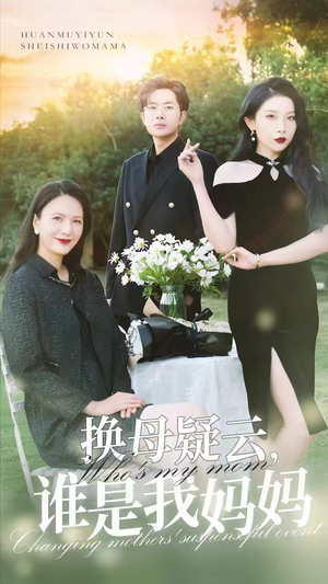 换母疑云，谁是我妈妈（62集）热门短剧推荐。