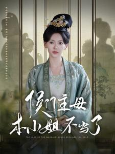 侯门主母本小姐不当了（88集）女频短剧推荐